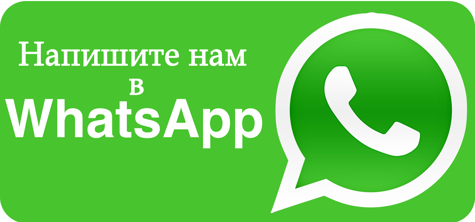 Написать в WhatsApp